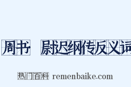 周书·尉迟纲传反义词是什么意思的图片